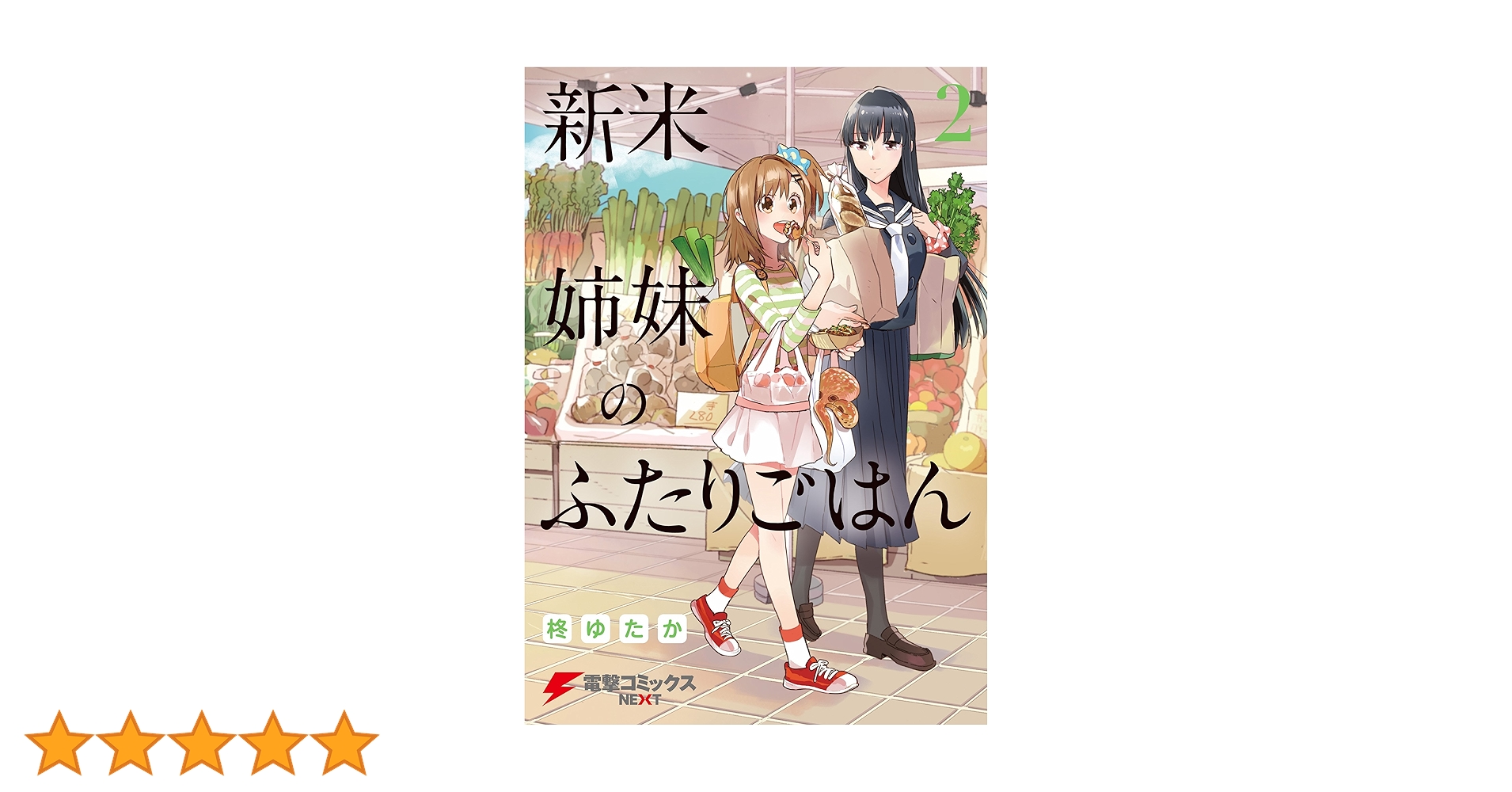 ☆特典36点付き [柊ゆたか] 新米姉妹のふたりごはん 1-11巻 ☆特典36点付き [柊ゆたか] 新米姉妹のふたりごはん 1-11巻